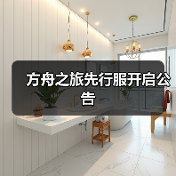 方舟之旅先行服开启公告(图1) 方舟之旅先行服开启公告(图1)