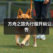 方舟之旅先行服开启公告(图4) 方舟之旅先行服开启公告(图4)