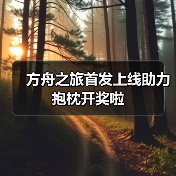 方舟之旅首发上线助力抱枕开奖啦(图3) 方舟之旅首发上线助力抱枕开奖啦(图3)