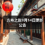方舟之旅9月14日更新公告（图1）