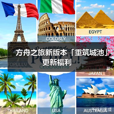方舟之旅新版本「重筑城池」更新福利(图4) 方舟之旅新版本「重筑城池」更新福利(图4)