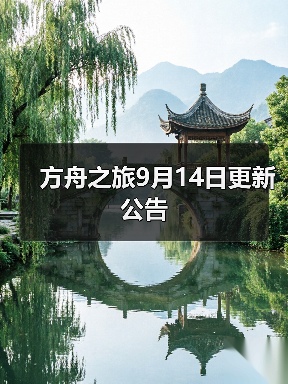 方舟之旅9月14日更新公告（图2）