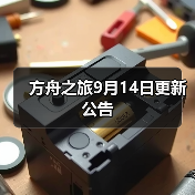方舟之旅9月14日更新公告（图3）