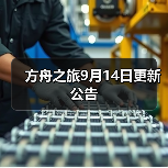 方舟之旅9月14日更新公告（图4）