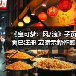 《宝可梦:风/浪》子页面已注册 或暗示新作即将公布(图3) 《宝可梦:风/浪》子页面已注册 或暗示新作即将公布(图3)