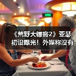 《荒野大镖客2》亚瑟初设曝光!外媒称没有魅力(图3) 《荒野大镖客2》亚瑟初设曝光!外媒称没有魅力(图3)