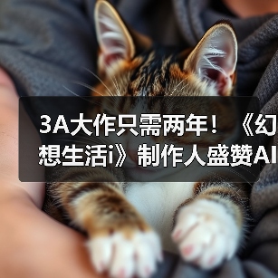 3A大作只需两年！《幻想生活i》制作人盛赞AI功能（图1）