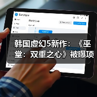 韩国虚幻5新作：《巫堂：双重之心》被曝项目终止（图1）