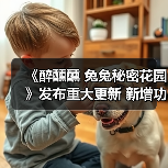 《醉醺醺 兔兔秘密花园》发布重大更新 新增功能可一览少女裙底（图4）