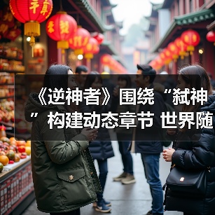 《逆神者》围绕“弑神”构建动态章节 世界随你改变（图1）