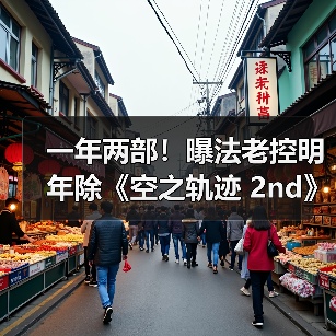 一年两部！曝法老控明年除《空之轨迹 2nd》还有新作（图2）