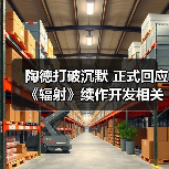 陶德打破沉默 正式回应《辐射》续作开发相关传言（图1）