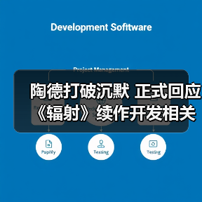 陶德打破沉默 正式回应《辐射》续作开发相关传言（图2）