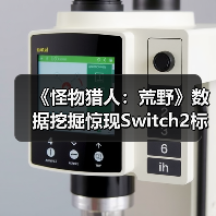 《怪物猎人：荒野》数据挖掘惊现Switch2标识（图1）