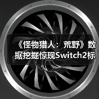 《怪物猎人：荒野》数据挖掘惊现Switch2标识（图3）