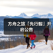 方舟之旅「先行服」开启公告(图1) 方舟之旅「先行服」开启公告(图1)