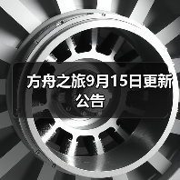 方舟之旅9月15日更新公告(图2) 方舟之旅9月15日更新公告(图2)