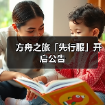 方舟之旅「先行服」开启公告(图4) 方舟之旅「先行服」开启公告(图4)