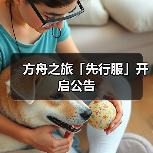 方舟之旅「先行服」开启公告(图3) 方舟之旅「先行服」开启公告(图3)