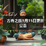 方舟之旅9月15日更新公告(图1) 方舟之旅9月15日更新公告(图1)