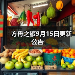 方舟之旅9月15日更新公告(图4) 方舟之旅9月15日更新公告(图4)