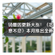 销量因更新大涨！《恶意不息》本月推出全新联机模式（图1）