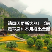 销量因更新大涨！《恶意不息》本月推出全新联机模式（图3）
