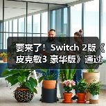 要来了！Switch 2版《皮克敏3 豪华版》通过欧洲评级（图2）