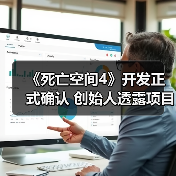 《死亡空间4》开发正式确认 创始人透露项目已启动（图1）