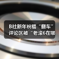 B社新年祝福“翻车” 评论区被“老滚6在哪”刷屏（图1）