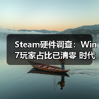 Steam硬件调查：Win7玩家占比已清零 时代正式落幕（图3）