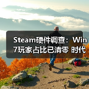 Steam硬件调查：Win7玩家占比已清零 时代正式落幕（图2）