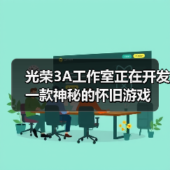 光荣3A工作室正在开发一款神秘的怀旧游戏（图1）