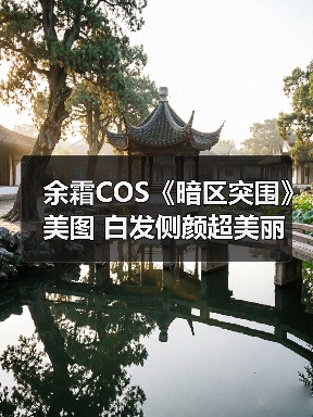 余霜COS《暗区突围》美图 白发侧颜超美丽（图1）