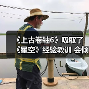 《上古卷轴6》吸取了《星空》经验教训 会倾听玩家声音（图3）