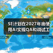 SE计划在2027年底使用AI实现QA和调试工作自动化（图4）