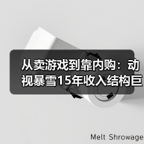 从卖游戏到靠内购：动视暴雪15年收入结构巨变（图3）