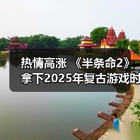 热情高涨 《半条命2》拿下2025年复古游戏时长榜首（图4）