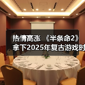 热情高涨 《半条命2》拿下2025年复古游戏时长榜首（图2）