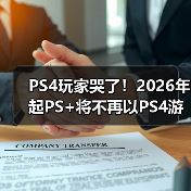 PS4玩家哭了！2026年起PS+将不再以PS4游戏为核心（图3）