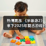热情高涨 《半条命2》拿下2025年复古游戏时长榜首（图1）