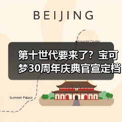 第十世代要来了?宝可梦30周年庆典官宣定档2月27日!(图3) 第十世代要来了?宝可梦30周年庆典官宣定档2月27日!(图3)