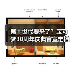 第十世代要来了?宝可梦30周年庆典官宣定档2月27日!(图2) 第十世代要来了?宝可梦30周年庆典官宣定档2月27日!(图2)