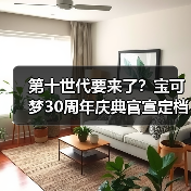 第十世代要来了?宝可梦30周年庆典官宣定档2月27日!(图1) 第十世代要来了?宝可梦30周年庆典官宣定档2月27日!(图1)
