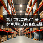 第十世代要来了?宝可梦30周年庆典官宣定档2月27日!(图4) 第十世代要来了?宝可梦30周年庆典官宣定档2月27日!(图4)