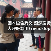 因术语含贬义 资深投资人呼吁弃用Friendslop游戏标签（图2）