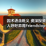 因术语含贬义 资深投资人呼吁弃用Friendslop游戏标签（图3）