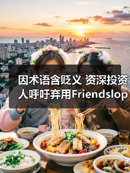 因术语含贬义 资深投资人呼吁弃用Friendslop游戏标签（图1）