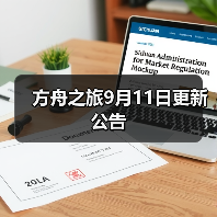 方舟之旅9月11日更新公告(图4) 方舟之旅9月11日更新公告(图4)