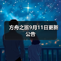 方舟之旅9月11日更新公告(图1) 方舟之旅9月11日更新公告(图1)